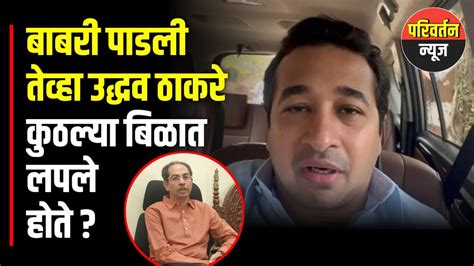 Nitesh Rane On Uddhav Thackeray बाबरी पाडली तेव्हा उद्धव ठाकरे