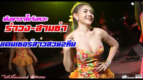 เปิดฟังยาวๆในจังหวะรำวงสามช่า แสดงสดวงดนตรีไม้เลื้อยแบนด์andเอ็นจอย