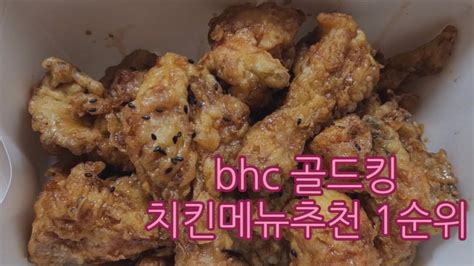 Bhc 골드킹 치킨 치킨메뉴추천 인기순위 아이들도 좋아할 맛 Youtube