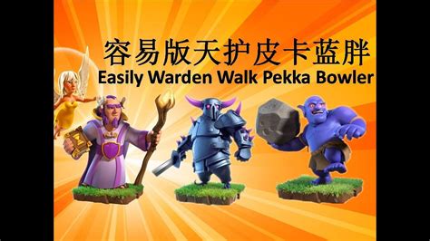 十四本三星 天护前戏 皮卡蓝胖 3 Star Strategy Th14 Wardenwalk Pekka Bowler