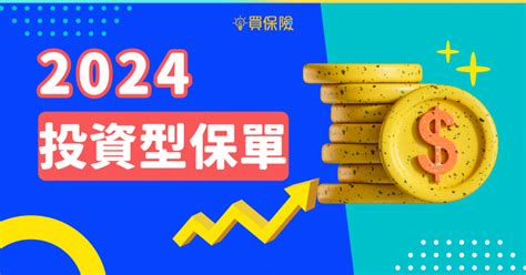 2024 投資型保單介紹｜投資＋保障，投資型保單的常見問題qanda｜買保險 Smartbeb