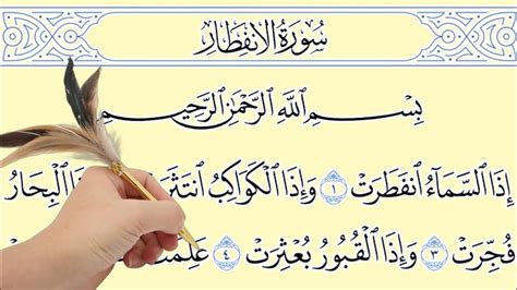 Surah Infitar Scrolling Quran Recitation With Finger Quran E Pak Studio