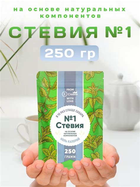 Сахарозаменитель "Стевия № 1" без сахара 250 гр - купить с доставкой по ...