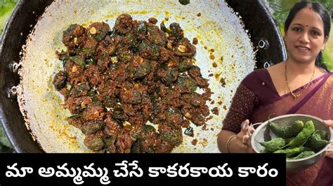 మా అమ్మమ్మ చేసే కాకరకాయకారం😋 అందులో Special Ingredient ఏంటో తెలుసా👆