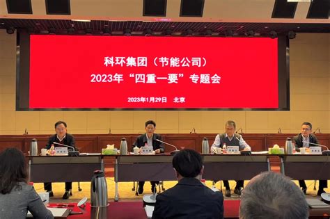 科环集团（节能公司）召开2023年“四重一要”专题会