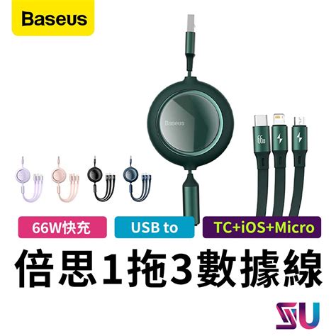 【baseus倍思】三合一充電線 明鏡2 一拖三充電線 可自由伸縮 快充傳輸線 Be00077 蝦皮購物