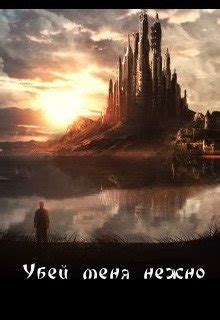 Убей меня нежно — Любовное фэнтези автора Юлия Вакилова | Читать онлайн ...