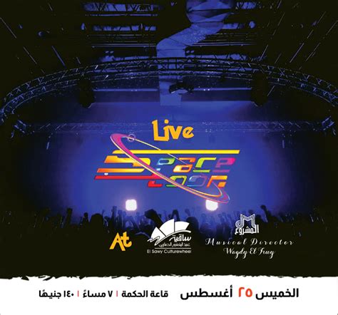 Spacetoon Concert At El Sawy Culturewheel Cairo Gossip