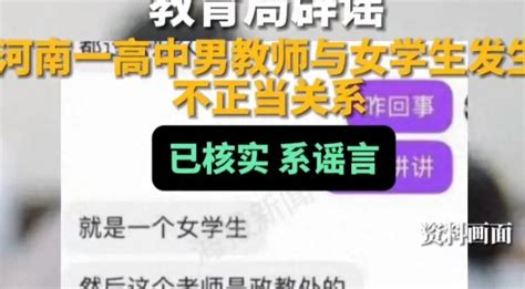 河南一高中男教师与女学生发生不正当关系？教育局回应：谣言