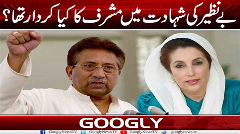 Benazir Bhutto Kei Shahadat Mein Musharraf Ka Kya Kirdar Tha Googly