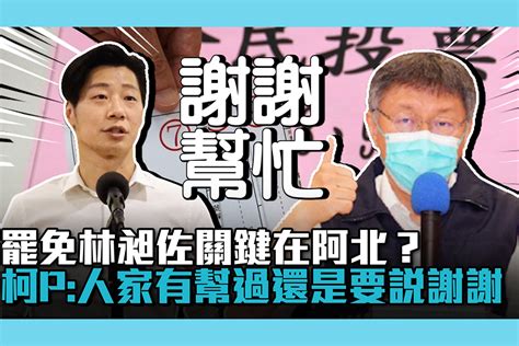 【cnews】罷免林昶佐關鍵在阿北？柯文哲：人家有幫過我們還是要說謝謝 匯流新聞網