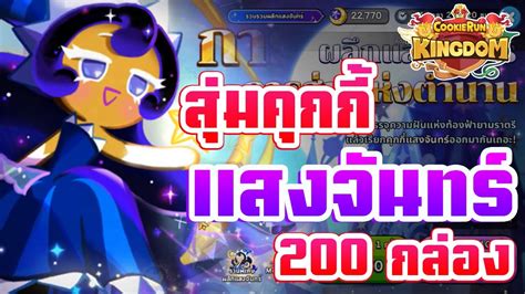 Cookie Run Kingdom สุ่มคุกกี้แสงจันทร์ 200 กล่อง Youtube