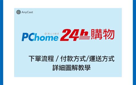 Pchome 24h購物 超簡單的詳細購買流程教學