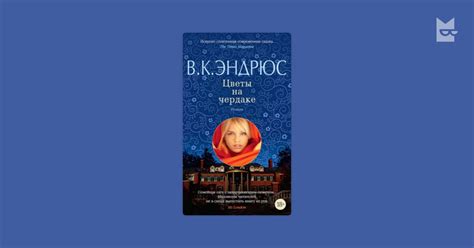 Цветы на чердаке Вирджиния Эндрюс — читать книгу онлайн в Букмейте