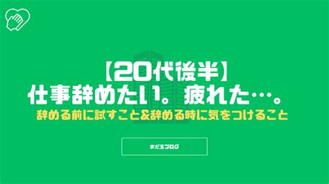 【20代後半】仕事辞めたい！疲れた。辞める前に試すことand辞める時に気をつけることはこれです。 まだ玉ブログ