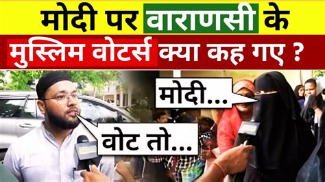 Phase 7 Voting Live Varanasi के काशी से Muslim Voters ने कर दिया