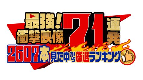 最強衝撃映像202連発！スタッフが3611本見た中から選ぶ最強動画ランキングテレ東、202413 1730 Oaの番組情報ページ