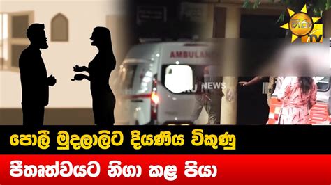 පොලී මුදලාලිට දියණිය විකුණු පීතෘත්වයට නිගා කළ පියා Hiru News Youtube