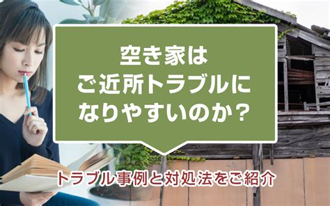 空き家はご近所トラブルになりやすいのか？トラブル事例と対処法をご紹介｜大津で新築一戸建てを探すならsuperior夢暮株式会社