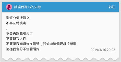 請讓我專心的失戀 彩虹板 Dcard