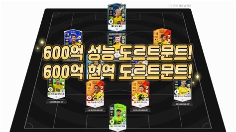 피파4 요청스쿼드 600억 도르트문트 220급여 Youtube