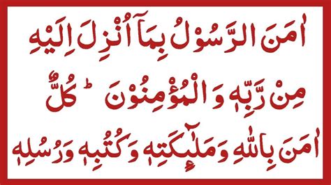 Surah Al Baqarah Last Ayaat Last Verses Of Surah Al Baqarah