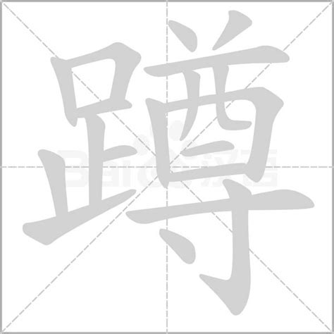 足 尊是什么字 蹲怎么读 蹲是什么意思 蹲字词语 成语 中华字典