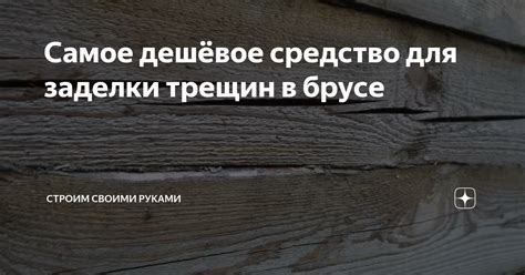 Самое дешёвое средство для заделки трещин в брусе | Строим своими ...