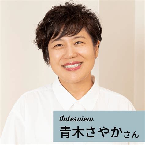 嫌いだった母を、今は懐かしく思い出せる――青木さやかさんが語る親子の関係修復 セゾンのくらし大研究