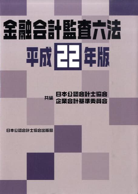 楽天ブックス 金融会計監査六法（平成22年版） 日本公認会計士協会 9784904901014 本