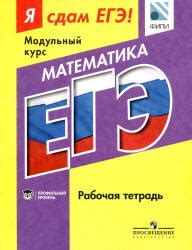 Я сдам ЕГЭ! Математика. Рабочая тетрадь. Профильный уровень.