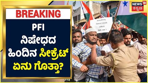 Pfi Banned For 5 Years Popular Front Of India ನಿಷೇಧದ ಹಿಂದಿನ ಸೀಕ್ರೆಟ್