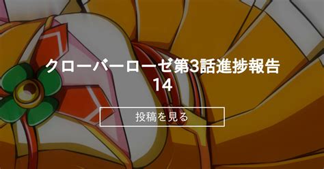 【変身ヒロイン】 クローバーローゼ第3話進捗報告14 こえだ商店ファンクラブ こえだ商店の投稿｜ファンティア Fantia