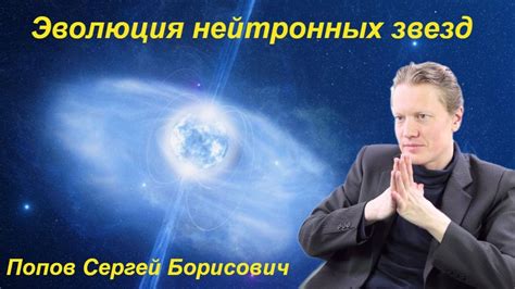 Наука и Сон: Эволюция нейтронных звезд - YouTube