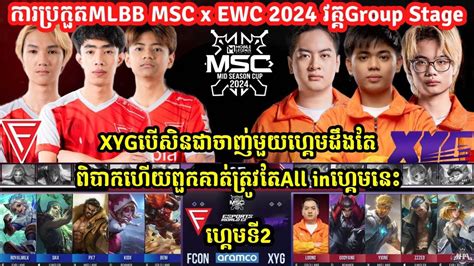 ហគមទ2 Xianyou Gaming Vs Falcon Esports MLBB MSC 2024 x EWC