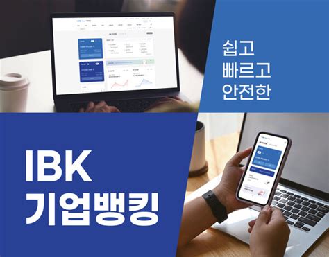 Ibk기업은행 기업디지털채널 서비스 전면 개편 실시