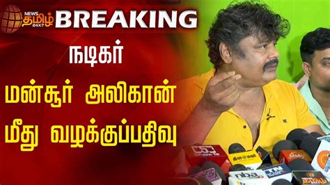 BREAKING நடகர மனசர அலகன மத வழககபபதவ Mansoor Ali Khan