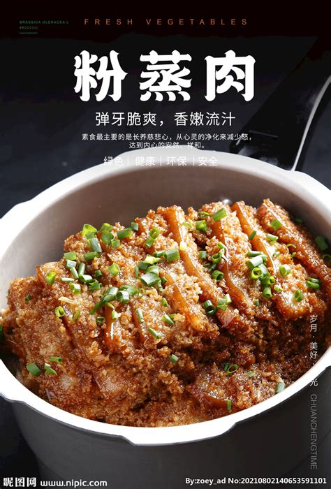 粉蒸肉海报 设计图海报设计广告设计设计图库昵图网