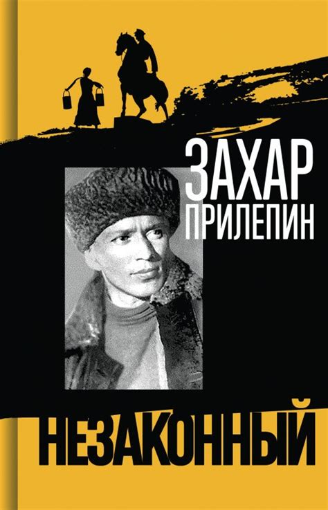 Книга "Шолохов. Незаконный" Прилепин З - купить книгу в интернет ...
