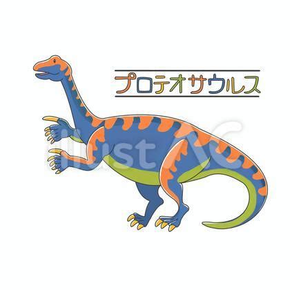 かわいい恐竜プロテオサウルスイラスト No 24607537無料イラストフリー素材ならイラストAC