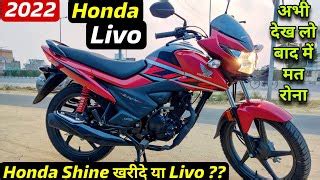 2022 Honda Livo Detailed Review Honda Shine खरद य Doovi