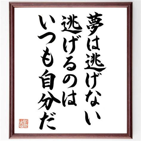 名言「夢は逃げない、逃げるのはいつも自分だ」額付き書道色紙／直筆済み B0902直筆書道の名言色紙ショップ千言堂 通販 Yahoo