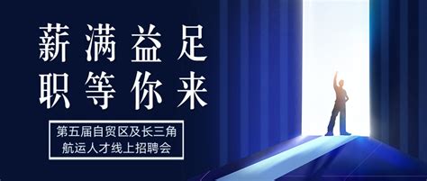 第五届上海自贸试验区及长三角航运人才大型专场直播招聘再度来袭！ 航运界