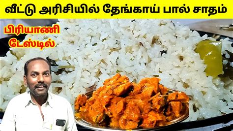 Thengai Paal Sadam In Tamil Coconut Rice Recipe Variety Rice