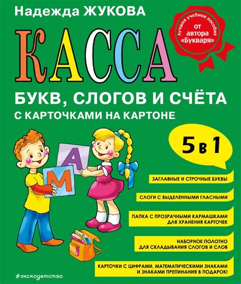Касса букв, слогов и счёта : Логопед Надежда Жукова : Жукова Н.С ...