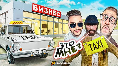 ПОДАРИЛИ БИЗНЕС НИЩЕМУ ТАКСИСТУ! ОН ТАКОГО НЕ ОЖИДАЛ... (RADMIR/RP ...