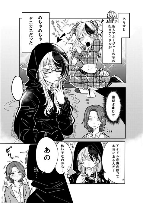 「やばいアイドルのマネージャーになっちゃった話2 1gsxodckli」かいばしらの漫画