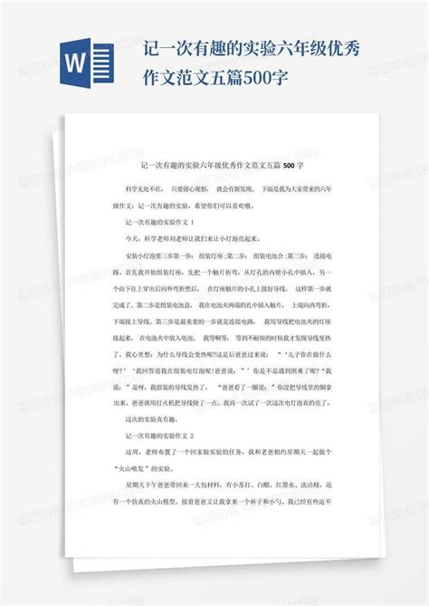 记一次有趣的实验六年级优秀作文范文五篇500字word模板下载 编号qvakepkp 熊猫办公