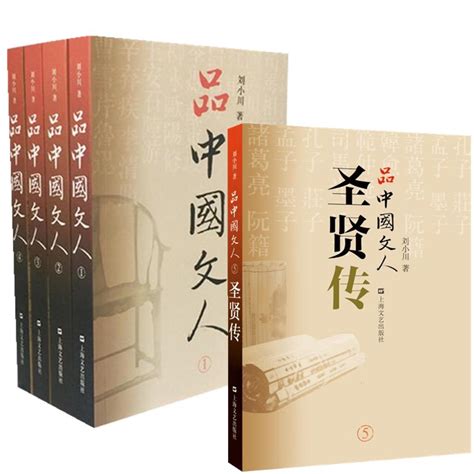 全5册品中国文人1 5圣贤传刘小川文学家传记读懂中国历代大文人体味中华历史文学家传记现代文学品读中国文人 虎窝淘