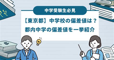 【2024年最新】東京都の中学校偏差値ランキング一覧｜お子様の中学受験を考えている保護者は必見！